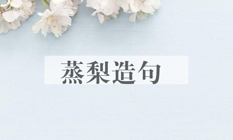 用蒸梨造句