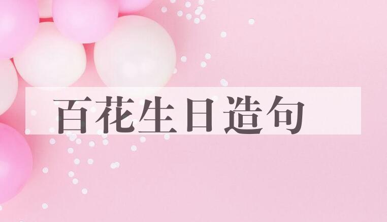 用百花生日造句