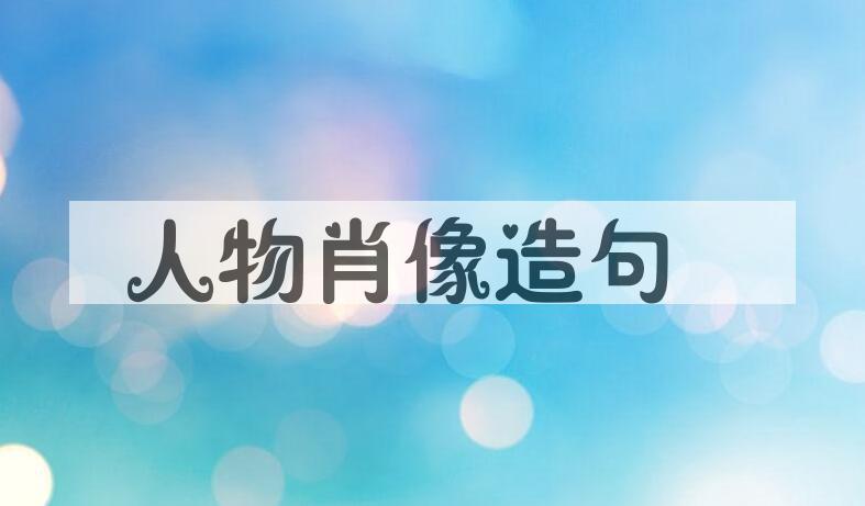 用人物肖像造句