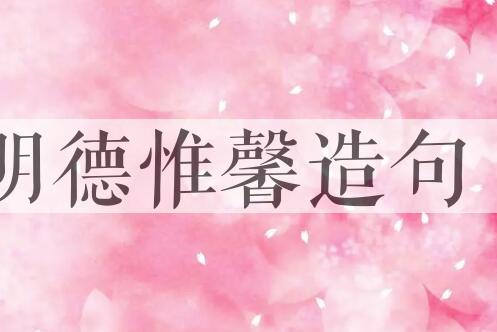 用明德惟馨造句