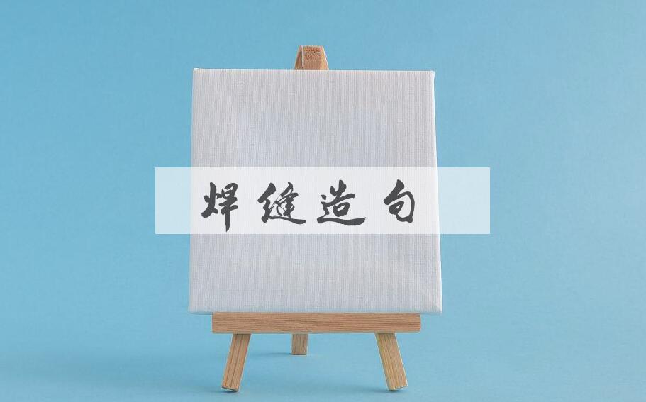 用焊缝造句