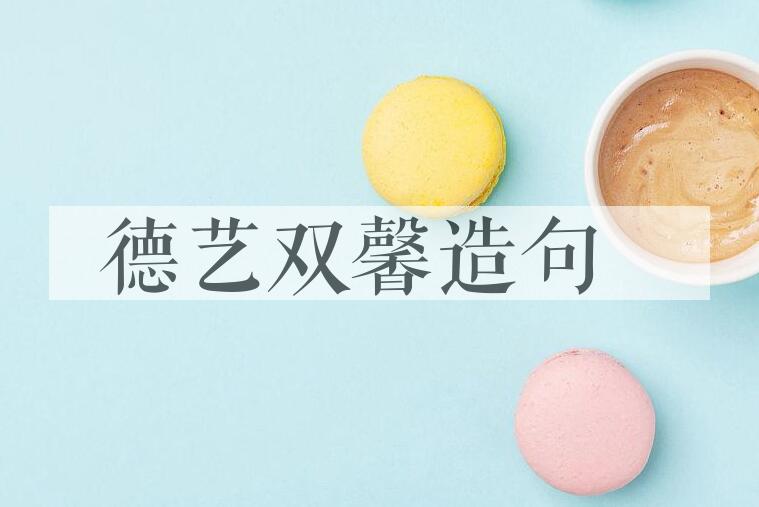 用德艺双馨造句