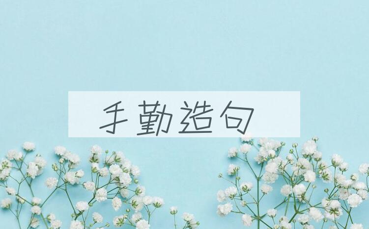 用手勤造句
