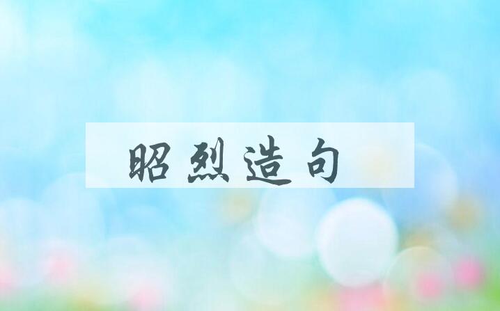 用昭烈造句