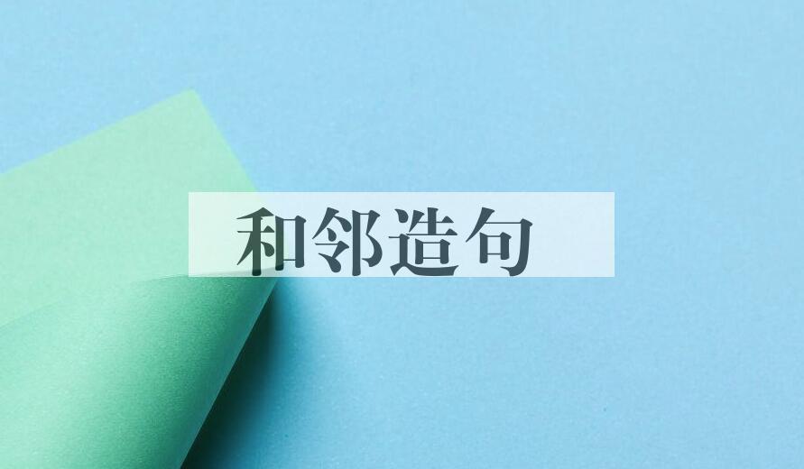 用和邻造句