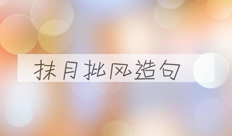 用抹月批风造句