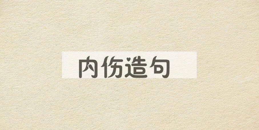 用内伤造句