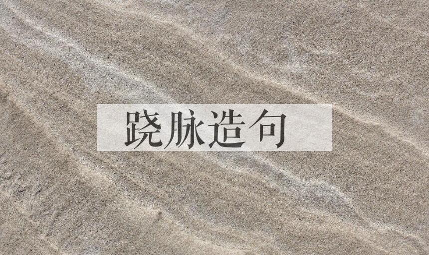 用跷脉造句