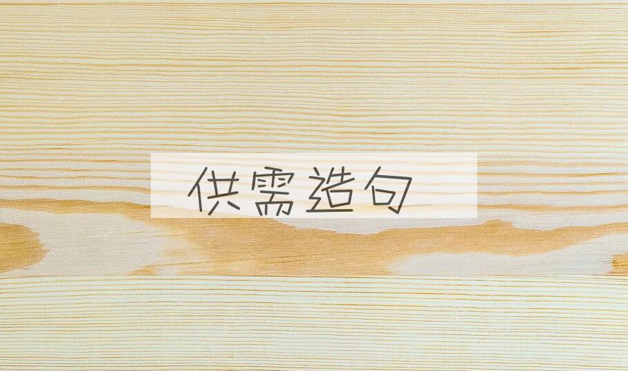 用供需造句