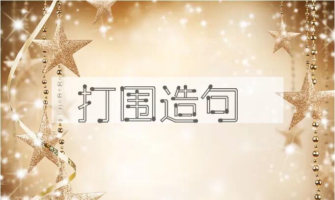 用打围造句