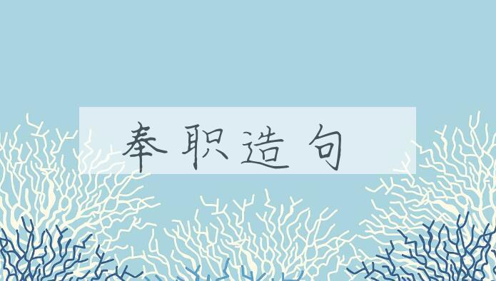 用奉职造句