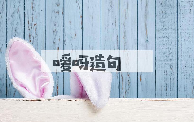 用嗳呀造句