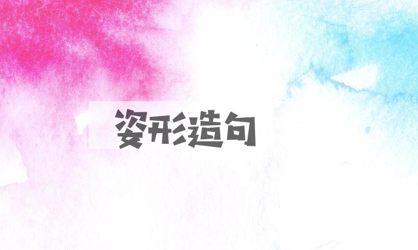 用姿形造句
