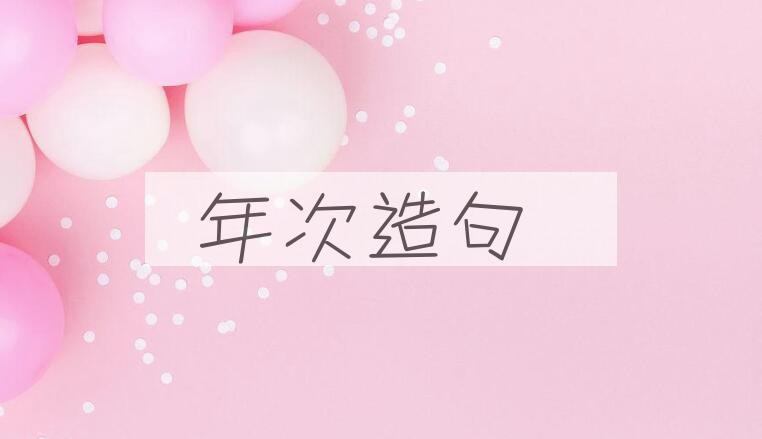 用年次造句