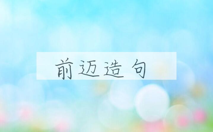 用前迈造句