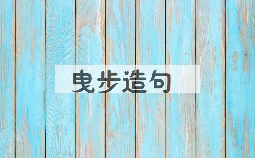 用曳步造句