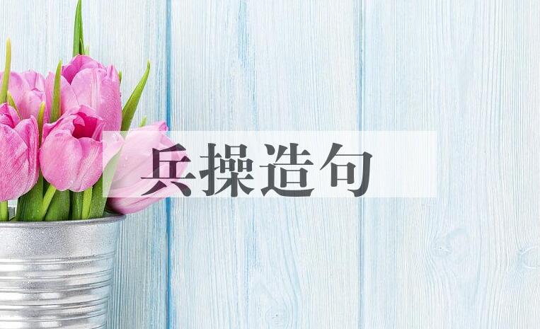 用兵操造句