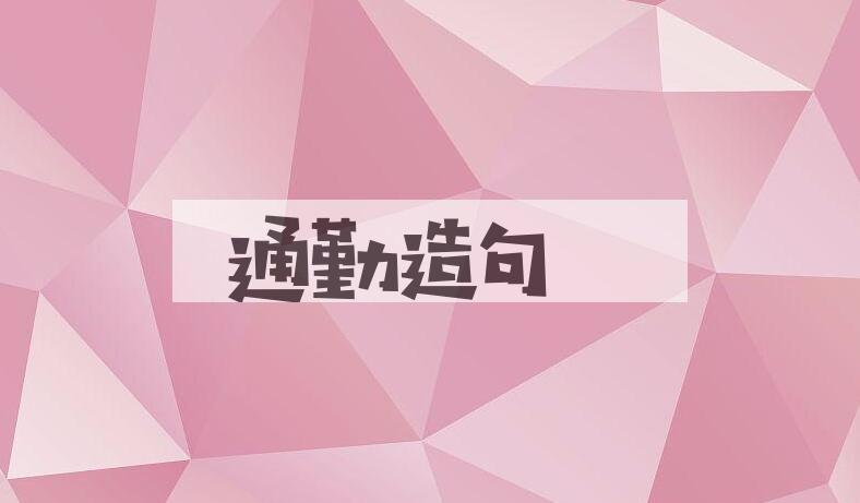 用通勤造句