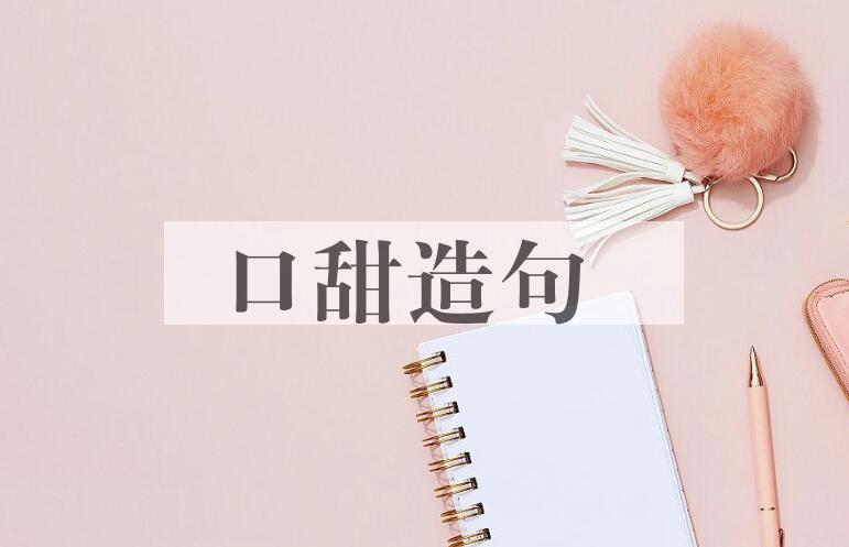用口甜造句