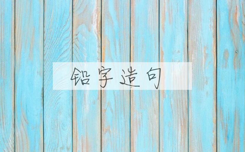 用铅字造句