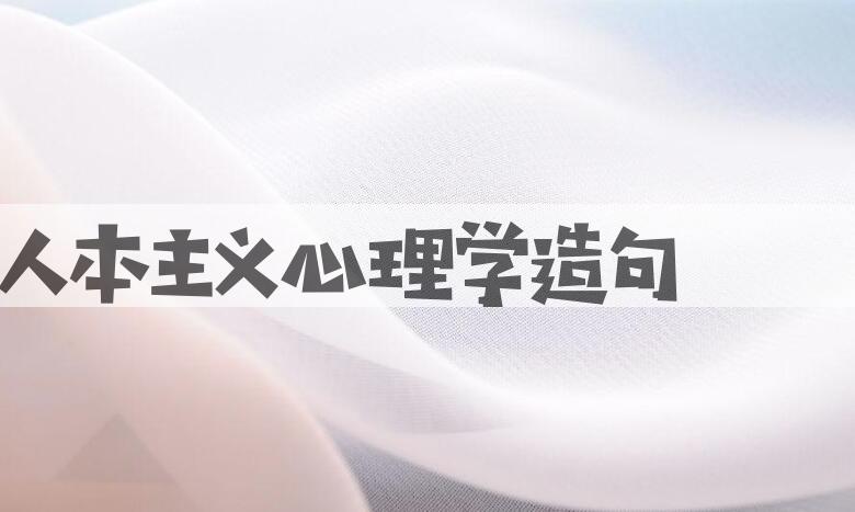 用人本主义心理学造句
