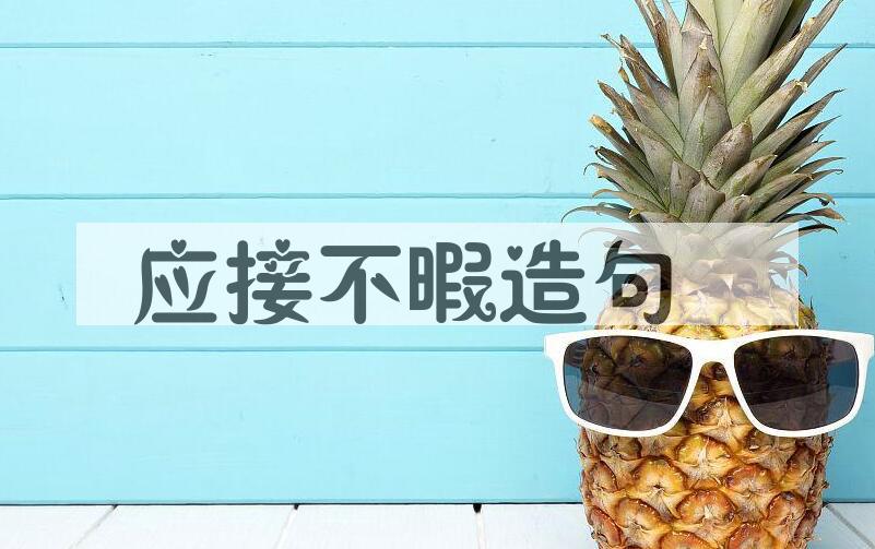 用应接不暇造句