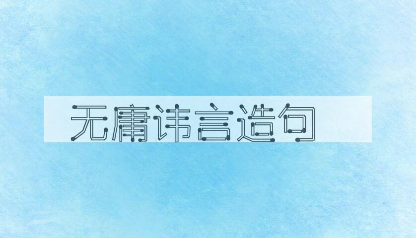 用无庸讳言造句