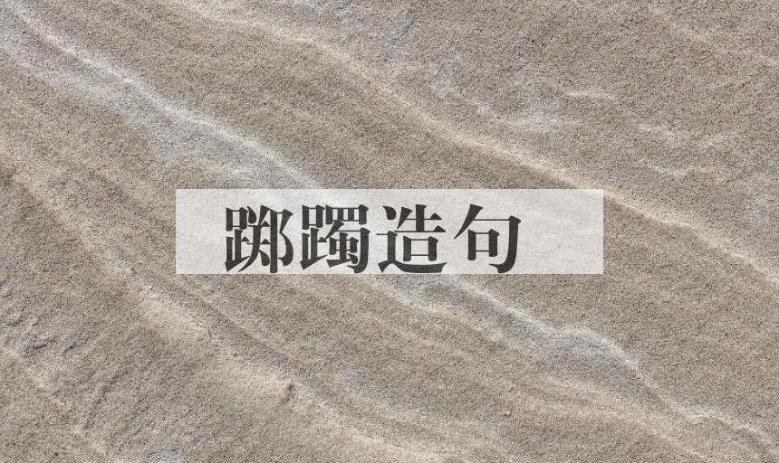用踯躅造句