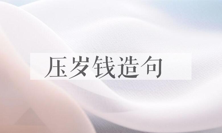 用压岁钱造句