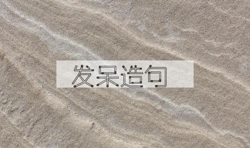 用发呆造句