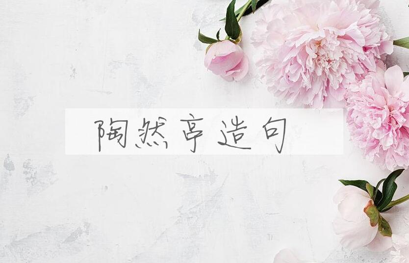 用陶然亭造句