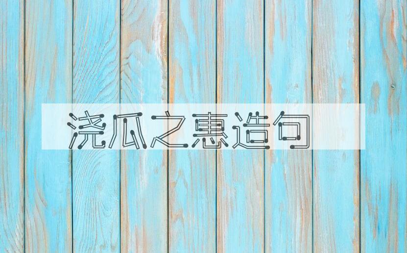 用浇瓜之惠造句