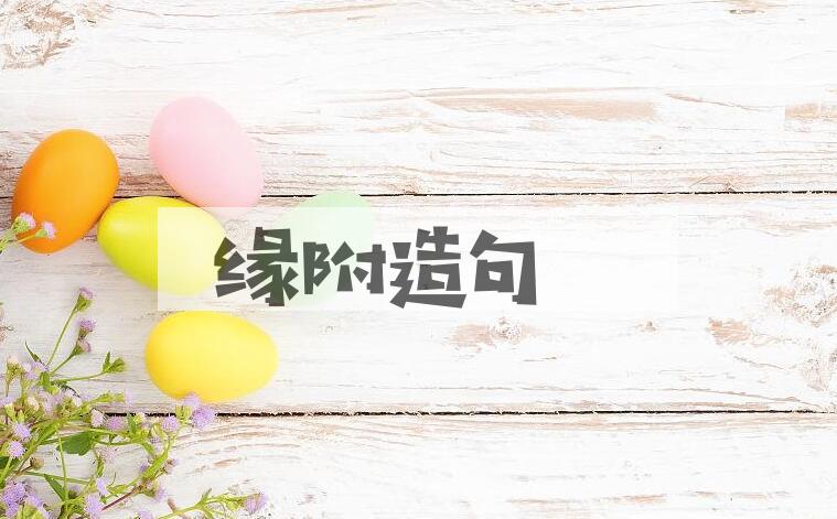 用缘附造句
