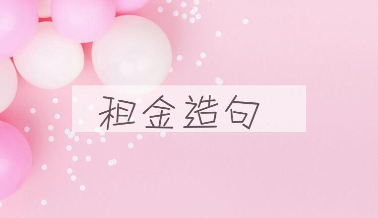 用租金造句