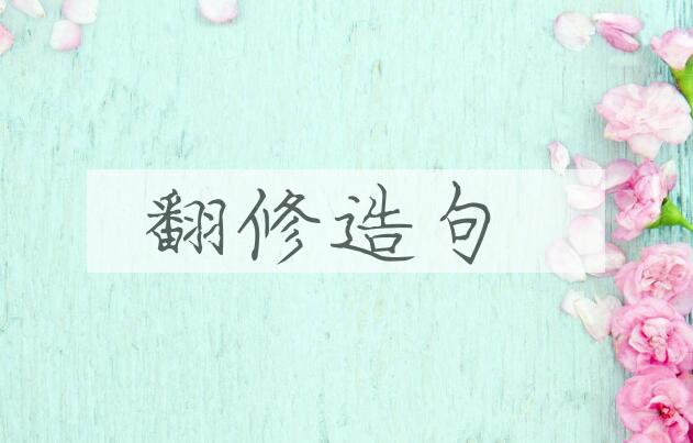 用翻修造句