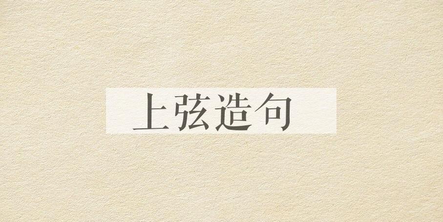 用上弦造句