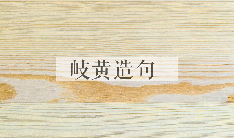 用岐黄造句