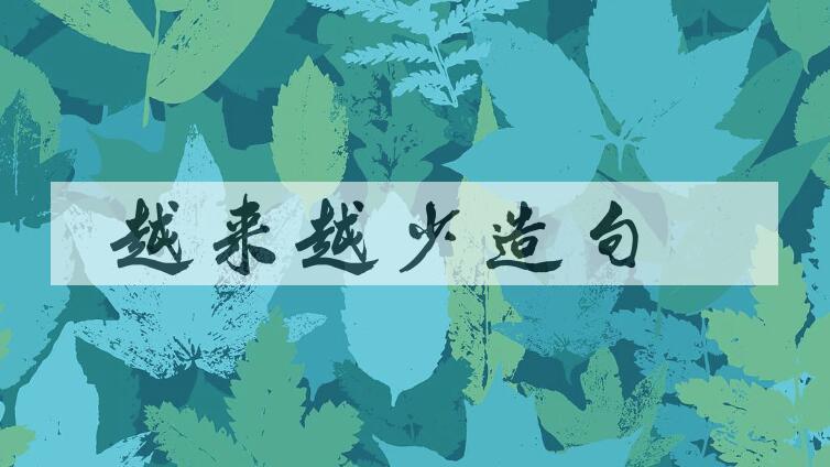 用越来越少造句