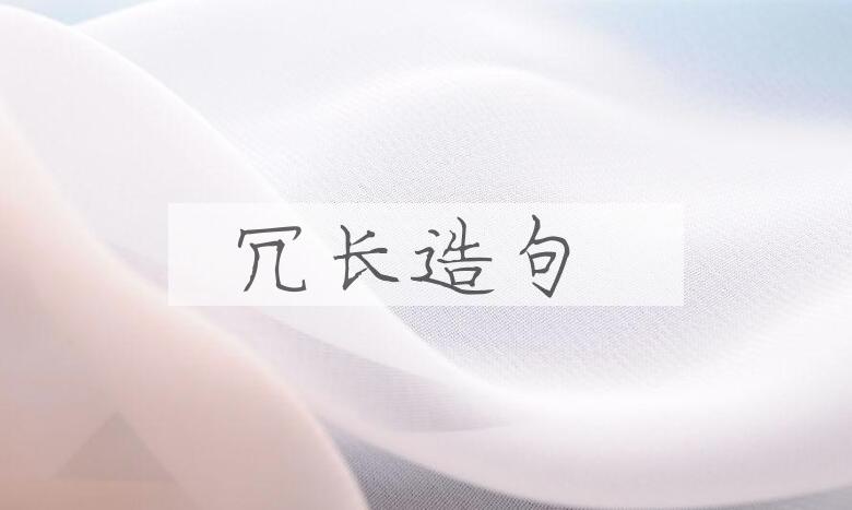 用冗长造句