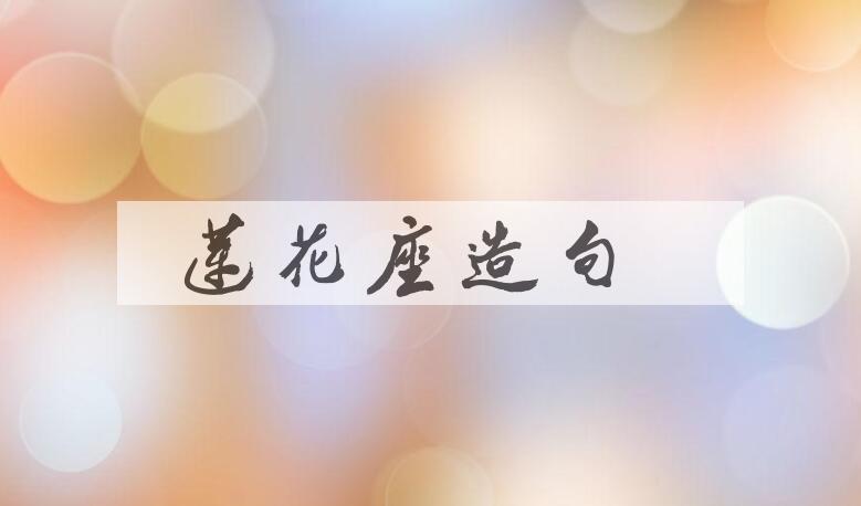 用莲花座造句