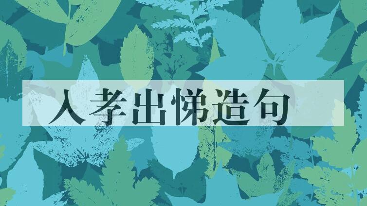 用入孝出悌造句