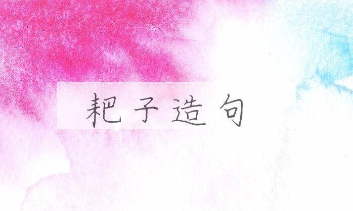 用耙子造句