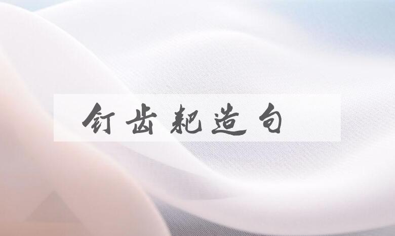 用钉齿耙造句