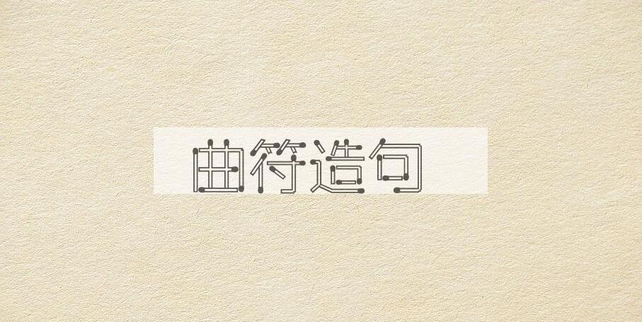 用曲符造句