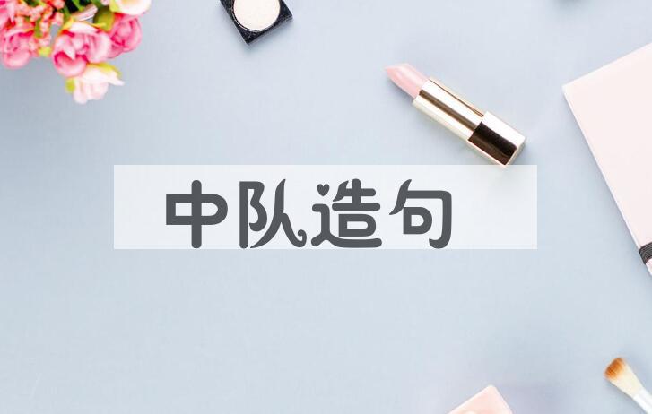 用中队造句