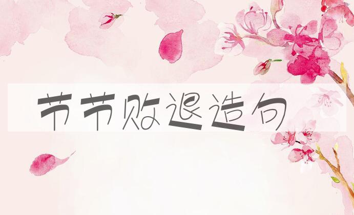 用节节败退造句