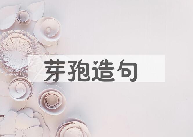 用芽孢造句