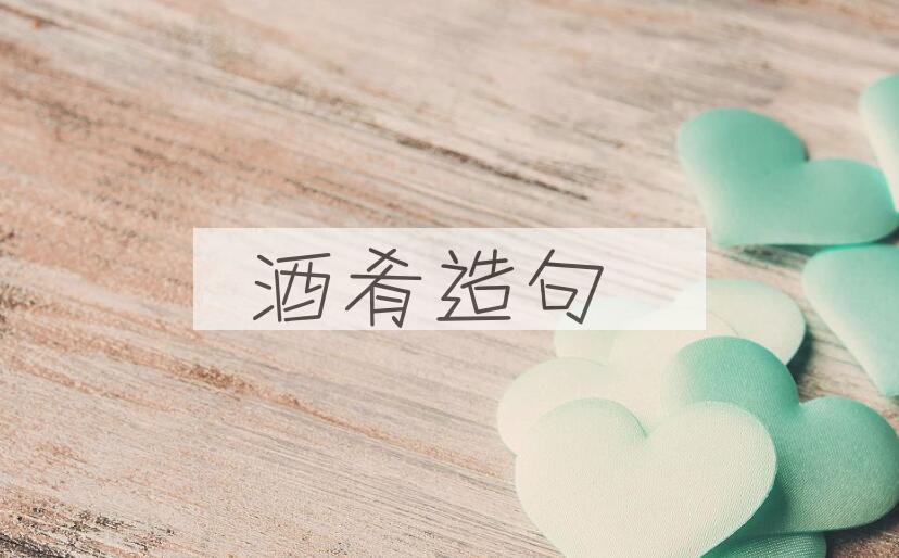 用酒肴造句
