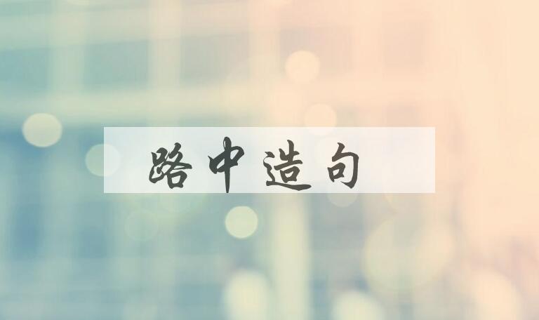 用路中造句