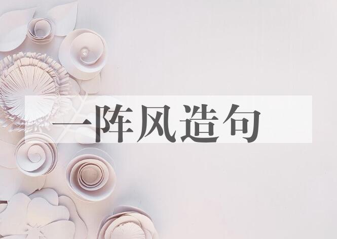 用一阵风造句